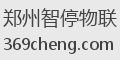 郑州智停物联
