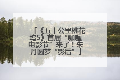 《五十公里桃花坞5》首届“咖喱电影节”来了！朱丹圆梦“影后”