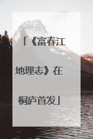 《富春江地理志》在桐庐首发