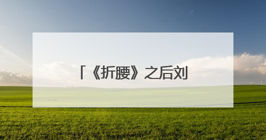 《折腰》之后刘宇宁再播全新古装剧，《书卷一梦》26日登荧屏