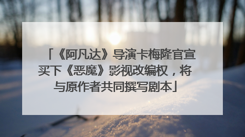 《阿凡达》导演卡梅隆官宣买下《恶魔》影视改编权，将与原作者共同撰写剧本