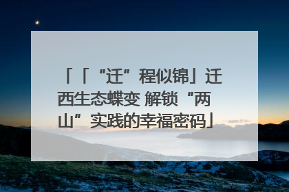 「“迁”程似锦」迁西生态蝶变 解锁“两山”实践的幸福密码