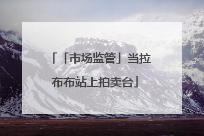 「市场监管」当拉布布站上拍卖台