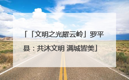 「文明之光耀云岭」罗平县：共沐文明 满城皆美