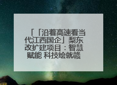 「沿着高速看当代江西国企」梨东改扩建项目：智慧赋能 科技绘就赣鄱交通新图景