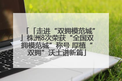 「走进“双拥模范城”」株洲8次荣获“全国双拥模范城”称号 厚植“双拥”沃土谱新篇