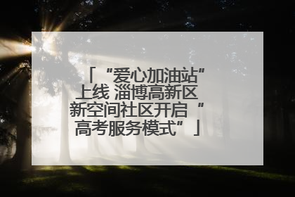 “爱心加油站”上线 淄博高新区新空间社区开启“高考服务模式”