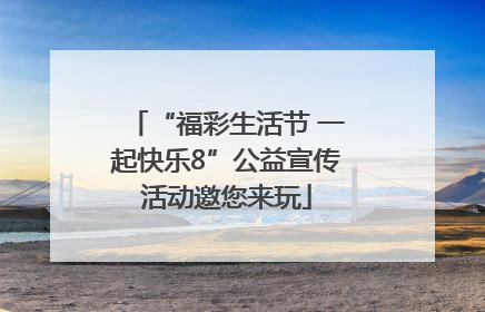 “福彩生活节 一起快乐8”公益宣传活动邀您来玩
