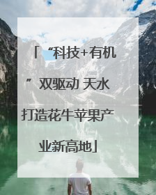 “科技+有机”双驱动 天水打造花牛苹果产业新高地
