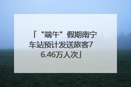 “端午”假期南宁车站预计发送旅客76.46万人次