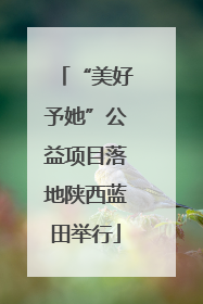 “美好予她”公益项目落地陕西蓝田举行