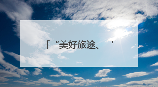 “美好旅途、‘粽’享端午”主题快闪在苏州火车站、苏州南站候车大厅上演