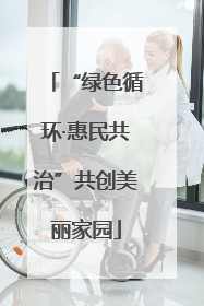 “绿色循环·惠民共治”共创美丽家园