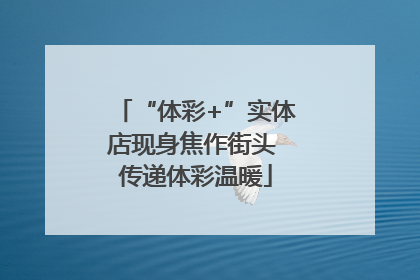“体彩+”实体店现身焦作街头 传递体彩温暖