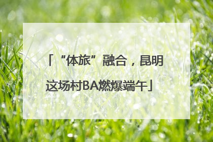 “体旅”融合，昆明这场村BA燃爆端午