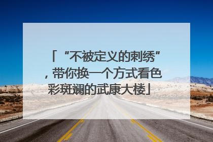 “不被定义的刺绣”，带你换一个方式看色彩斑斓的武康大楼