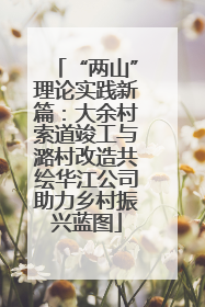 “两山”理论实践新篇：大余村索道竣工与潞村改造共绘华江公司助力乡村振兴蓝图