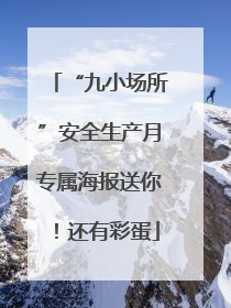 “九小场所”安全生产月专属海报送你！还有彩蛋