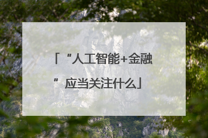 “人工智能+金融”应当关注什么