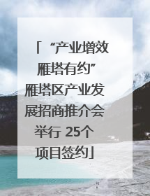 “产业增效 雁塔有约”雁塔区产业发展招商推介会举行 25个项目签约