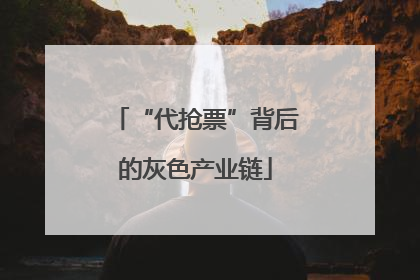 “代抢票”背后的灰色产业链