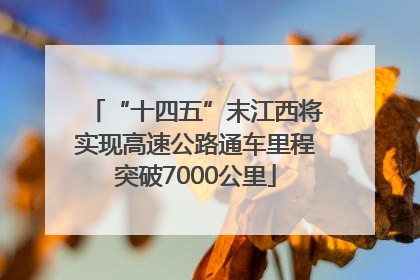 “十四五”末江西将实现高速公路通车里程突破7000公里