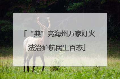 “典”亮海州万家灯火 法治护航民生百态