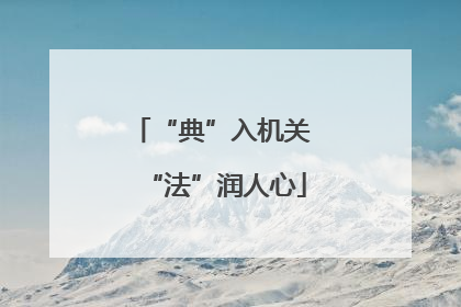 “典”入机关 “法”润人心