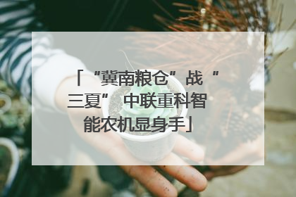 “冀南粮仓”战“三夏” 中联重科智能农机显身手