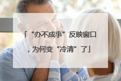 “办不成事”反映窗口，为何变“冷清”了