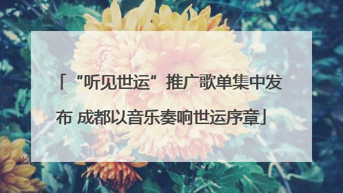 “听见世运”推广歌单集中发布 成都以音乐奏响世运序章