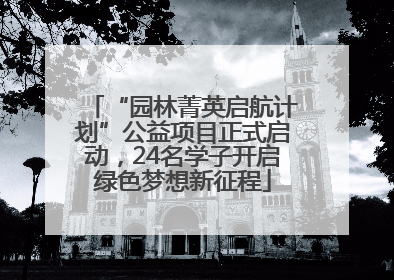 “园林菁英启航计划”公益项目正式启动，24名学子开启绿色梦想新征程