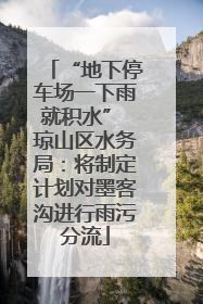 “地下停车场一下雨就积水” 琼山区水务局：将制定计划对墨客沟进行雨污分流