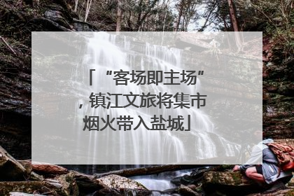 “客场即主场”，镇江文旅将集市烟火带入盐城