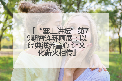 “塞上讲坛”第79期暨连环画展：以经典滋养童心 让文化薪火相传