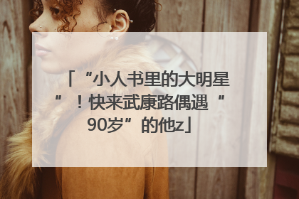 “小人书里的大明星”！快来武康路偶遇“90岁”的他z
