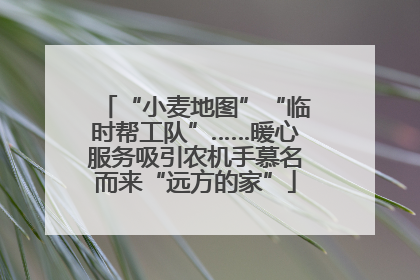 “小麦地图”“临时帮工队”……暖心服务吸引农机手慕名而来“远方的家”