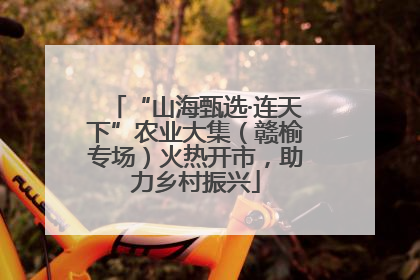 “山海甄选·连天下”农业大集（赣榆专场）火热开市，助力乡村振兴