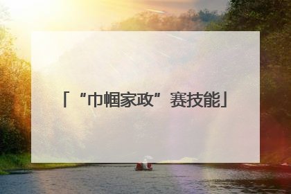 “巾帼家政”赛技能