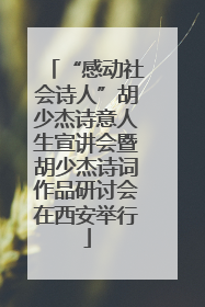 “感动社会诗人”胡少杰诗意人生宣讲会暨胡少杰诗词作品研讨会在西安举行