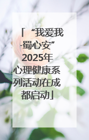 “我爱我·蜀心安”2025年心理健康系列活动在成都启动