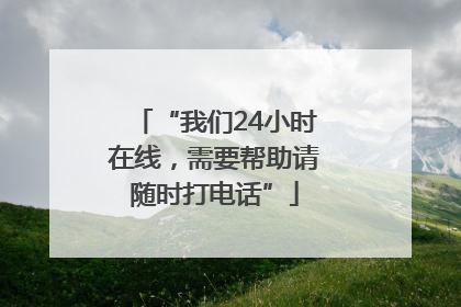“我们24小时在线，需要帮助请随时打电话”