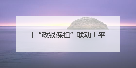 “政银保担”联动！平顶山市农机中心创新服务破解农户购机痛点