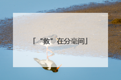 “救”在分毫间