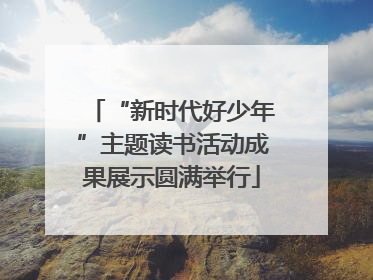 “新时代好少年”主题读书活动成果展示圆满举行