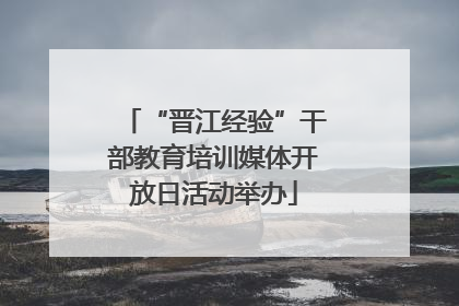 “晋江经验”干部教育培训媒体开放日活动举办