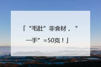 “毛肚”非食材，“一手”=50克！