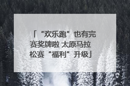 “欢乐跑”也有完赛奖牌啦 太原马拉松赛“福利”升级