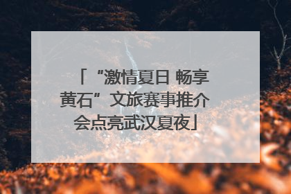 “激情夏日 畅享黄石”文旅赛事推介会点亮武汉夏夜