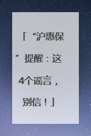 “沪惠保”提醒：这4个谣言，别信！